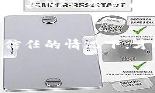 在使用TP钱包（TokenPocket）时，授权浏览器通常是指连接你的TP钱包与某个去中心化应用（DApp）或网页，以便进行交易、签名等操作。以下是详细的步骤，教你如何将TP钱包授权给浏览器：

步骤1：下载并安装TP钱包
首先，确保你已经在你的手机或电脑上安装了TP钱包。如果还没有，可以去应用商店（iOS或Android）下载，或者访问TokenPocket的官方网站下载适合你的设备版本。

步骤2：创建或导入钱包
打开TP钱包后，你需要创建一个新的钱包或导入已有的钱包。如果是新用户，按照提示设置密码并备份助记词，以确保你的资产安全。如果是旧用户，使用助记词或私钥导入钱包。

步骤3：连接浏览器并访问DApp
使用移动设备或电脑的浏览器，输入你想访问的DApp的地址。例如，常见的去中心化交易所或NFT平台。确保使用的是支持钱包连接的网页。

步骤4：选择TP钱包作为连接方式
在DApp网页上，通常会有一个选项让你选择钱包连接方式。你需要点击“连接钱包”或类似选项，然后在弹出的选项中选择TP钱包。

步骤5：授权连接请求
一旦选择TP钱包，浏览器会弹出一个连接请求，提示你是否允许该DApp访问你的钱包信息。在TP钱包中，你会看到一个请求细节，包括交易信息及任何可能的费用。仔细阅读这些信息，确保你信任该DApp后，点击“确认”或“授权”。

步骤6：完成连接
如果授权成功，你的TP钱包将与该浏览器中的DApp成功连接。此后，你就可以进行各种操作，如资产交易、购买NFT、参与质押等。

注意事项
在授权任何第三方应用或网站访问钱包时，要始终保持警惕。确保你访问的是官方渠道，并且只有在完全信任的情况下，才进行授权操作。此外，定期检查你的钱包余额和交易记录，保护个人信息和资金安全。

以上步骤总结了如何将TP钱包授权给浏览器。希望对你有所帮助！