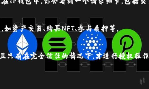 在使用TP钱包（TokenPocket）时，授权浏览器通常是指连接你的TP钱包与某个去中心化应用（DApp）或网页，以便进行交易、签名等操作。以下是详细的步骤，教你如何将TP钱包授权给浏览器：

步骤1：下载并安装TP钱包
首先，确保你已经在你的手机或电脑上安装了TP钱包。如果还没有，可以去应用商店（iOS或Android）下载，或者访问TokenPocket的官方网站下载适合你的设备版本。

步骤2：创建或导入钱包
打开TP钱包后，你需要创建一个新的钱包或导入已有的钱包。如果是新用户，按照提示设置密码并备份助记词，以确保你的资产安全。如果是旧用户，使用助记词或私钥导入钱包。

步骤3：连接浏览器并访问DApp
使用移动设备或电脑的浏览器，输入你想访问的DApp的地址。例如，常见的去中心化交易所或NFT平台。确保使用的是支持钱包连接的网页。

步骤4：选择TP钱包作为连接方式
在DApp网页上，通常会有一个选项让你选择钱包连接方式。你需要点击“连接钱包”或类似选项，然后在弹出的选项中选择TP钱包。

步骤5：授权连接请求
一旦选择TP钱包，浏览器会弹出一个连接请求，提示你是否允许该DApp访问你的钱包信息。在TP钱包中，你会看到一个请求细节，包括交易信息及任何可能的费用。仔细阅读这些信息，确保你信任该DApp后，点击“确认”或“授权”。

步骤6：完成连接
如果授权成功，你的TP钱包将与该浏览器中的DApp成功连接。此后，你就可以进行各种操作，如资产交易、购买NFT、参与质押等。

注意事项
在授权任何第三方应用或网站访问钱包时，要始终保持警惕。确保你访问的是官方渠道，并且只有在完全信任的情况下，才进行授权操作。此外，定期检查你的钱包余额和交易记录，保护个人信息和资金安全。

以上步骤总结了如何将TP钱包授权给浏览器。希望对你有所帮助！