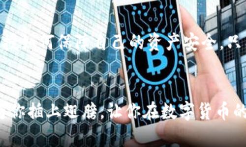   深入探讨数字货币钱包的奥秘，开启你的加密之旅！ / 
 guanjianci 数字货币, 钱包, 加密货币 /guanjianci 

数字货币钱包的基本概念
想象一下，一座现代化的金库，外表坚固，内部装满贵重的珍宝，这正是数字货币钱包的意象。数字货币钱包并不是一个真正的“钱包”，而更像是一种虚拟的工具，帮助我们储存、接收和发送加密货币。它存储着我们在这个虚拟世界中的身份和财富，就好比是一个安全的数字护照，带领我们走进广袤的金融新天地。

数字货币钱包的类型
就像不同的金库有不同的防盗机制，数字货币钱包也有多种类型，主要分为热钱包和冷钱包。

h4热钱包/h4
热钱包就像是银行的现金柜台，随时可供取用。这类钱包常常连接互联网，方便我们快速交易。举个例子，像手机应用程序或网页平台的数字货币钱包，能够让你在咖啡店里轻松支付，也可以随时查看账户余额。但是，随之而来的风险也在增加，因为它们容易受到黑客攻击。

h4冷钱包/h4
冷钱包则类似于银行的保险箱，安全性极高。这类钱包通常是离线的，常见的形式包括硬件钱包和纸钱包。硬件钱包就像将你的数字资产放在一个专属的USB设备中，便于随身携带而且不易被攻击。纸钱包则将你的私钥和公钥打印在纸张上，安全性更高，但同时也面临被损坏或遗失的风险。

如何选择数字货币钱包
在众多的数字货币钱包中，选择最适合你的那一款并不容易。这里有几项关键的考虑因素：

h4安全性/h4
安全性是选择钱包时的首要考量。要确保你所选择的钱包具备强大的加密技术，比如双重身份验证，确保即使有人获得了你的密码，也无法轻易进入你的账户。

h4用户体验/h4
良好的用户体验就像是在阳光明媚的日子里漫步在宁静的小道上，让用户感到轻松愉悦。一个易于使用的钱包界面能使新手更快上手，减少操作上的迷惑。

h4支持的币种/h4
有些钱包只支持特定的币种，因此在选择时，务必确认它是否支持你所拥有的数字货币。就像你不会选择一个只能装水的瓶子去装汽油一样，确保你的钱包能够装下你的“财富”。

数字货币钱包的安全措施
虽然我们在选择钱包时会考虑安全性，但安全措施不仅仅体现在钱包本身。用户的保护意识同样至关重要：

h4定期备份/h4
定期备份是保障你资产的一根安全绳索，确保即使设备损坏或丢失，你也能轻松找回。这一点尤为重要，尤其是对于使用冷钱包的用户，备份私钥或助记词能为你提供一条生路。

h4保持软件更新/h4
正如我们需要定期为手机安装安全更新以防范新出现的病毒和攻击手段，数字货币钱包的软件更新也至关重要。开发者经常会发布补丁以修复安全漏洞，因此保持软件最新是保护你资产的另一种方式。

数字货币钱包的未来展望
随着科技的不断进步和数字货币市场的蓬勃发展，数字货币钱包也在不断创新和演变。未来，我们可能会看到更多集成了区块链技术、AI智能和多重签名等新兴技术的钱包，这些技术将进一步提升安全性和易用性。

h4社会应用/h4
数字货币钱包将不仅仅局限于个人用户，它们在社会的各个角落都在发挥越来越重要的作用。例如，跨国企业可以利用数字货币钱包简化国际支付流程，减少汇率损失和交易成本，进一步推动全球贸易的便利化。

h4教育普及/h4
随着数字货币钱包在生活中越来越普及，教育层面的投入也存有巨大的需求。我们需要为人们提供明确的信息和培训，帮助他们掌握使用钱包的方法，并教授如何保障自己的资产安全。只有这样，才能让每一个人都在这条数字经济的道路上走得更稳、更远。

结语
数字货币钱包宛如一扇通往未来的窗户，打开这扇窗户，你将能看到全新的数字经济世界。理解数字货币钱包的本质与功能，掌握使用方法和安全措施，将为你插上翅膀，让你在数字货币的海洋中自由遨翔。只要你敢于尝试，终将发现这个虚拟世界的无限可能。而在这条探索之路上，数字货币钱包是你不可或缺的伙伴，是你实现梦想的第一步！