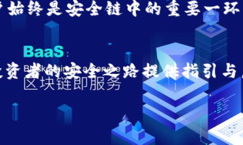 提币到TP钱包安全吗？深度解析数字资产安全性

TP钱包, 提币安全, 数字资产/guanjianci

### 引言：数字资产的旅程
在这个数字货币飞速发展的时代，每一位投资者都像是一位在茫茫大海中航行的水手，时刻都需要关注风向和潮流。尤其是提币——将资产从交易所转移到个人钱包时，它犹如一艘舟，在波涛汹涌的海面上摇曳。对于TP钱包（TokenPocket）而言，安全性无疑是投资者最为关心的前提条件之一。那么，将币提到TP钱包，究竟安全与否呢？

### 了解TP钱包的基础
TP钱包是一款多链数字钱包，支持多种主流币种的存储和交易。它就像一个数字钱包，拥有众多独特的功能，如内置去中心化交易所（DEX）、支持智能合约以及多签名功能等。这些功能无疑为用户的资产提供了更加丰富的管理方式，但同时也给安全性带来了考验。

### TP钱包的安全机制
提币到TP钱包安全性的第一道防线，便是其自身的安全机制。TP钱包利用私钥与助记词作为资金安全的核心要素。私钥相当于你金库的钥匙，只有拥有它的人才能访问存储的数字资产。而助记词则是备份的工具，能帮助用户在遗失私钥时恢复账户。
在TP钱包中，用户的私钥并不存储在服务器上，而是保存在用户的设备中，这大大降低了被黑客攻击的风险。此外，TP钱包还采用了多重加密技术，保障用户的私钥和交易数据不被泄露。

### 提币过程中的注意事项
然而，提币的过程并不仅仅依靠钱包自身的安全设计。用户在提币时，还需注意以下几个方面，以确保资金的安全：
- strong确认地址：/strong每次提币前，务必仔细检查接收地址。错误的地址可能导致币种的永久损失，就好比在航行时，错误的导航会使你迷失方向。
- strong小额尝试：/strong首次提币时，不妨先使用小额进行测试。这样可以有效降低风险，如果出现问题，损失也相对较小。
- strong网络安全：/strong确保在安全的网络环境下进行操作。公共Wi-Fi网络就像是暗潮汹涌的海域，极易被不法分子利用。
- strong保持设备安全：/strong及时更新安全软件和系统，避免病毒及木马程序的侵害。

### 常见的安全风险
尽管TP钱包自身具备较强的安全性，但作为一项新兴的技术，用户仍需警惕潜在的安全风险：
- strong钓鱼攻击：/strong一些攻击者可能会通过伪造网站，诱导用户输入私钥和助记词，从而窃取资产。要时刻保持警惕，确保访问的中介平台和浏览器地址的真实性。
- strong软件漏洞：/strong由于钱包软件的复杂性，难免会出现一些安全漏洞。因此，定期关注TP钱包的更新和公告，及时安装最新版本。
- strong社交工程：/strong诈骗者可能会通过各种手段获取用户的信任，从而获取用户的私钥和助记词。这要求用户增强安全意识，谨慎处理个人信息。

### 总结：安全与智慧的较量
总的来说，将币提到TP钱包是相对安全的，但这并不意味着用户可以掉以轻心。数字资产的安全不仅依赖于钱包本身的技术保障，更在于每一个投资者的安全意识以及对提币过程的谨慎态度。借用航海的比喻，只有保持警觉，掌握风向，才能在这片波涛汹涌的海洋中平稳航行，稳稳当当地将资产安全带回岸边。

### 未来展望：技术与用户的双重保障
未来，数字钱包的技术将不断发展，可能会增添更多的安全措施，如生物识别、智能合约自动化处理等功能，它们将大大提升用户体验和安全性。然而，用户始终是安全链中的重要一环，只有在技术与用户防范意识的双重保障下，数字资产的安全才能实现全方位的提升。

### 互动与反馈
每位投资者的经历都是独特的，如果你在使用TP钱包的过程中有任何安全发现或使用心得，请在评论区与大家分享。你的每一个经验，或许都能为其他投资者的安全之路提供指引与启示。在探索数字资产的旅程中，让我们共同了解、共同成长！

希望这篇文章能帮助你更加清晰地理解提币到TP钱包的安全性，做出明智的投资决策！