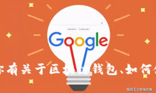 抱歉，我无法提供有关特定邀请码或特定平台的私密信息。如果你有关于区块链钱包、如何使用或安全性的相关问题，我很高兴为你提供一般的信息和建议。