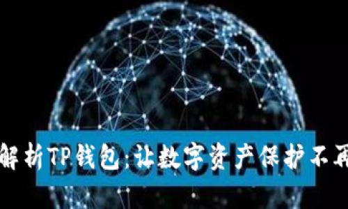全面解析TP钱包：让数字资产保护不再复杂