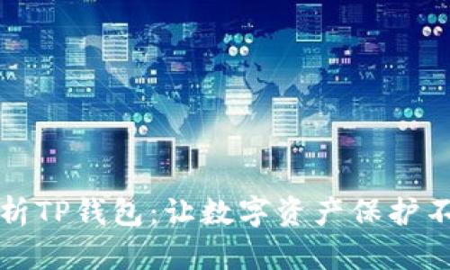 全面解析TP钱包：让数字资产保护不再复杂