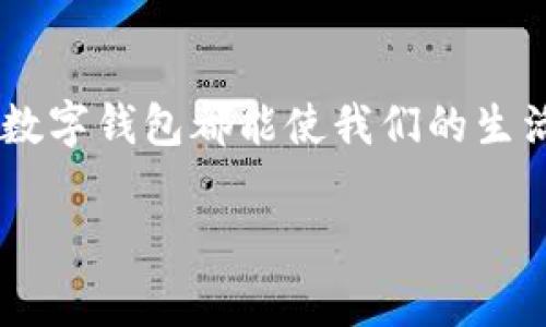 数字钱包的设计通常允许用户创建多个账户，但是具体数量往往取决于不同的钱包服务提供商的规定以及用户自身的需求。以下是关于数字钱包个人账号的一些重要信息和建议：

### 数字钱包的定义
数字钱包是一种存储和管理数字货币、虚拟货币以及传统货币的工具。它不仅可以用于在线购物，还可以进行点对点支付、账单支付和资产管理。数字钱包的普及，尤其是在移动支付迅猛发展的今天，使得人们的交易方式更加方便快捷。

### 个人可以拥有多少个数字钱包账号
个人在不同的数字钱包平台上可以创建多个账号。例如，您可以在某些主流平台如PayPal、Apple Pay、Google Pay等各自开设一个账号。并且，在同一平台内，有时也可以根据需要设立多个子账户或钱包地址。这种灵活性使得用户可以更方便地管理资金，例如将个人支出与商业支出分开，或者将不同余额的钱分散到不同的钱包中。

### 为什么要有多个数字钱包账号
拥有多个数字钱包账号有多种好处。首先，不同钱包可能提供不同的优惠和促销，如现金返还、积分兑换等。您可以根据自己的消费习惯选择最有利的支付方式。其次，使用多个钱包可以有效降低资金风险。如果其中一个钱包被盗或出现故障，您还有其他钱包可以使用，从而保障您的资金安全。

### 如何管理多个数字钱包账号
管理多个数字钱包账号需要一定的策略和工具。您可以考虑使用密码管理工具来记录不同账号的登录信息和密码。同时，确保对每个钱包使用强密码并定期更换，以预防安全漏洞。在实际使用中，也可以将消费分门别类，例如将生活支出放在一个钱包，旅行支出放在另一个钱包，这样更容易掌控自己的财务状况。

### 安全性与风险管理
尽管数字钱包提供了极大的便利，但安全性问题仍然是用户需要关注的重点。为确保您的资金安全，请务必启用两步验证功能，定期检查交易记录，不要随便点击来路不明的链接。此外，尽量避免在公共网络环境下使用数字钱包，以减少被黑客攻击的风险。

### 数字钱包技术的演变
随着科技的不断进步，数字钱包的技术也在不断演变。从最初的简单支付工具，到如今支持复杂的资产管理、加密货币交易、甚至金融服务，数字钱包正在逐步转变为现代金融生态系统的重要组成部分。未来可能会出现更多集成化的功能，使得用户在一个平台上便能完成多种金融操作，进一步提升交易的便捷性。

### 总结
总的来说，数字钱包为个人用户提供了极大的便利，允许用户在不同平台上拥有多个账户。无论是为了享受折扣、管理资金，还是保护个人安全，合理利用数字钱包都能使我们的生活更加高效。不过，随之而来的安全隐患也需要我们高度重视，只有在确保安全的前提下，才能充分享受数字钱包带来的便利。

以上是关于数字钱包个人能有几个账号的详细介绍，希望能帮助到您。