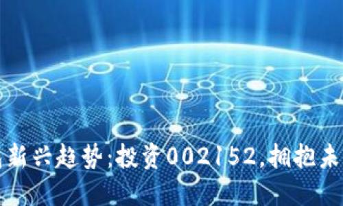 : 数字钱包新兴趋势：投资002152，拥抱未来支付变革