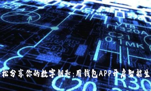 轻松分享你的数字钥匙:用钱包APP开启智能生活