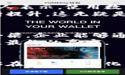 数字钱包的未来：为何你的公司不能错过这场数字化革命？

数字钱包, 数字化, 财务管理/guanjianci

一、数字化背景下的传统支付方式的挑战
在这个晨雾弥漫的商业时代，传统的支付方式似乎已经无法满足现代消费者的需求。想象一下，当你走进一家咖啡馆，看到许多人在忙碌地用手机扫二维码付款，而你却挤着一沓现金，仿佛与时光悖逆。这种画面正是如今许多企业面临的尴尬局面。随着智能手机的普及以及人们对便捷支付的渴求，传统的支付方式正在遭遇前所未有的挑战。

二、数字钱包的崛起：不可逆转的潮流
在技术进步的推动下，数字钱包如同涌动的小溪，渐渐汇聚成一条奔腾不息的河流。根据最新的行业研究报告显示，全球数字钱包用户已突破十亿，这一数字仍在快速攀升。它不仅提供了便捷的支付方式，还为用户带来了额外的安全性和隐私保护。如今，越来越多的人选择将现金替代品放进手机中，这一趋势不容小觑。

三、数字钱包的优势：超越传统支付的体验
数字钱包提供了多种优势，如同一把神奇的钥匙，打开了便捷支付的宝库。首先，便捷性是数字钱包的最大亮点。消费者可以在任何时间、任何地点快捷支付，无需再为零钱而烦恼。同时，许多数字钱包还提供账单管理和消费分析功能，顾客能够更清楚地了解自己的消费习惯，如同鸟瞰全局，轻松规整自己的财务。
其次，安全性不容忽视。许多数字钱包采用了高级加密技术，能够有效防止盗窃和信息泄露。用户可以轻松设定指纹解锁或面部识别，仿佛给自己的财产加上了层隐形的保护罩。这种安全感在数字时代显得尤为重要，尤其是对年轻一代用户而言，他们对于信息安全的关注几乎与消费同样重要。

四、为何企业应当考虑开通数字钱包
作为企业，抓住这一趋势无疑是迈向成功的关键一步。数字钱包能够帮助企业吸引更多的客户，提供他们所渴望的便捷服务。与其把时间花在应对客户的抱怨上，不如提前布局，顺应大众的需求。
此外，开通数字钱包还能提升品牌形象。在科技迅速变革的今天，消费者更倾向于与先进、创新的品牌进行交易。一旦你的企业能够与数字钱包接轨，无疑会在激烈的市场竞争中脱颖而出，仿佛在茫茫的潮流中燃起了一盏明亮的灯火，吸引着目标消费者的目光。

五、实施数字钱包的策略与步骤
那么，公司该如何顺利实施数字钱包呢？首先，选择合适的数字钱包服务提供商至关重要。市场上有许多平台可供选择，企业需根据自身的需求、目标客户群体以及支付安全性等因素进行综合考量。
其次，需对员工进行培训，让他们熟悉新系统的操作流程，确保他们可以为客户提供优质的服务。想象一下，员工能够熟练地为顾客解答使用数字钱包的每一个问题，该是多么令人放心的事情。

六、消费者的声音：从用户的角度看数字钱包
从用户的视角来看，数字钱包同样有着不可忽视的影响力。不同于传统支付的繁琐，数字钱包的使用便捷性使得消费者在支付过程中的体验得到了显著提升。许多人表示，使用数字钱包不仅可以快捷支付，还可以通过记录消费明细获得更多的财政管理帮助，如同拥有了一位随时待命的理财顾问。
此外，很多消费者都在寻求更高的安全性，当了解到数字钱包的加密和防盗措施后，他们的心理防线因此而松动。由此可见，消费者对于数字钱包的接受度正在不断提升，这无疑是企业开通数字钱包的重要依据。

七、未来展望：数字钱包将如何影响商业生态？
展望未来，数字钱包将不仅仅是支付工具，它将在商业生态中扮演更为重要的角色。如同一颗种子，未来的数字钱包将成为连接消费者与品牌、促进商业与社区的桥梁。企业能够通过分析消费者在数字钱包中的消费数据，进而提供更加个性化的服务，从而增强客户忠诚度。
未来，数字钱包可能还会与其他技术如区块链、人工智能等结合，带来更为复杂和富有创新性的商业模式。在这场数字化革命中，那些能够紧握方向舵的企业将会是最终的赢家。

八、结论：行动起来，拥抱数字钱包时代
在这个不断变革的时代，作为企业家，我们不能对数字钱包的潮流视而不见。它不仅是时代的呼唤，更是市场的一种必然。希望每一个追求进步和创新的企业都能够在这场数字化革命中抓住机遇，开通数字钱包，乘风破浪，一路向前。
