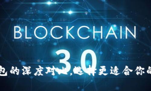 揭秘XF钱包与TP钱包的深度对比，选择更适合你的数字资产管理之道