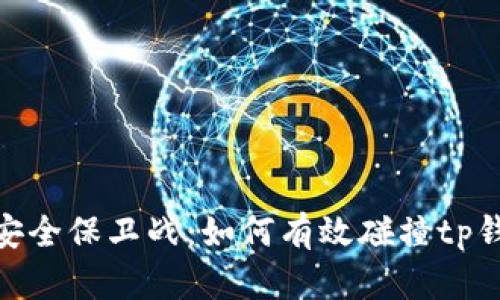 数字资产安全保卫战：如何有效碰撞tp钱包的风险