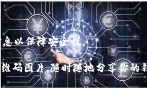 要下载TP钱包的二维码图片，你可以按照以下步骤进行操作：

### 方法一：通过TP钱包APP

1. **打开TP钱包**：
   启动你的TP钱包应用程序，如果你还没有下载，可以在应用商店里搜索“TP钱包”。

2. **进入钱包界面**：
   在应用主界面，找到你的钱包地址或相关功能。

3. **获取二维码**：
   通常在钱包界面，你会看到一个“二维码”或“分享”功能，点击它。

4. **保存二维码**：
   当二维码显示出来时，长按二维码的图片，选择“保存图片”。这个操作会将二维码保存在你的手机相册中。

### 方法二：通过网页生成二维码

1. **找到你的钱包地址**：
   登录到你的TP钱包账户，复制你的钱包地址。

2. **使用二维码生成器**：
   打开一个二维码生成网站（比如 `qr-code-generator.com` 或 `goqr.me`），将你的钱包地址粘贴到生成器中。

3. **下载二维码**：
   点击生成按钮，生成二维码后，通常会有“下载”或“保存”选项，选择将二维码保存到你的设备。

### 方法三：截屏法

1. **展示二维码**：
   使用你的TP钱包APP显示二维码。

2. **截屏**：
   在显示的二维码界面，使用手机的截屏功能（通常是同时按下电源键和音量减键）。

3. **裁剪图片**：
   在相册中找到你的截屏，使用图片编辑工具裁剪出二维码部分，保存并共享。

### 小贴士

- 确保二维码清晰、完整，以免影响扫描。
- 上传二维码至网上时，确保不泄露敏感信息以保障安全性。

通过以上步骤，你可以轻松下载TP钱包的二维码图片，随时随地分享你的钱包地址。希望这个简要的指南能帮助到你！