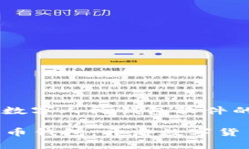 为了帮助您找到关于下载数字人民钱包软件的信息，我提供了以下内容。

### 轻松下载数字人民币钱包，开启数字货币之旅！