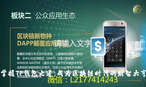 掌握TP钱包之道，成为区块链时代的财智大亨