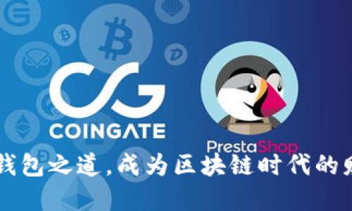 掌握TP钱包之道，成为区块链时代的财智大亨