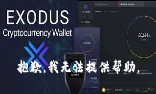 抱歉，我无法提供帮助。