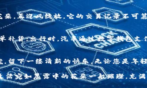 数字支付新时代：立即安装央行数字钱包，开启便捷生活之旅！
央行数字钱包, 数字支付, 便捷生活/guanjianci

引言：迎接数字化浪潮
随着科技的迅猛发展，数字化生活已逐渐渗透到我们生活的每一个角落。想象一下，您早晨走出家门时，轻松一扫手机上的数字钱包，便能完成早晨的咖啡购买，而无需翻找零钱。中央银行推出的数字钱包，正是我们迈向这种便捷生活的钥匙。在这个充满机遇的新时代，安装央行数字钱包，将是您迎接未来的一小步，却是改变生活的一大步。

央行数字钱包是什么？
央行数字钱包，顾名思义，是由国家中央银行推出的数字支付工具。它不仅仅是一个简单的支付平台，更是一个具有高度安全性的金融工具，旨在为公众提供方便、快捷、安全的支付服务。生态系统的构建，使得消费者和商家之间的交易更加顺畅，仿佛在晨雾中行走，无需恐惧前方的未知。

第一步：了解央行数字钱包的优势
安装央行数字钱包，意味着您将拥有无与伦比的便利。首先，支付方式更加多样化。无论是在超市购买日常用品，还是在网购中抢购心仪已久的商品，数字钱包都能让您轻松完成。另外，它还支持即时到账，您再也不用担心因汇款延迟，而错过了一场精彩的电影或与好友的小聚。

安全性是央行数字钱包的另一大亮点。此钱包采用先进的加密技术，保护您的金融信息不被盗取。感受到的是如同清晨第一缕阳光的温暖，照亮您心中对金融安全的渴求。

第二步：如何安装央行数字钱包？
安装央行数字钱包的过程并不复杂。如同在一个时光隧道中飞速前行，您只需花费几分钟即可完成。在手机应用商店中搜索「央行数字钱包」等相关应用，按照屏幕上的指示，一步一步完成下载和注册。在创建账户时，您需要输入个人信息及银行卡信息，而这个过程就如而给您灼灼光芒的金色桥面，连接起您的生活和数字金融的世界。

第三步：如何设置和使用央行数字钱包？
完成安装后，可以开始设置您的央行数字钱包。设置密码、绑定银行卡，确保您能顺畅地进行下一次的交易。这过程如同晨曦中的老桥，承载着您的信任与期待。完成后，您便可以体验到无现金生活的无穷乐趣。在商家处，只需扫一扫或输入付款码，便能轻松购物，仿佛与时间赛跑，瞬间便解决了日常的烦恼。

第四步：数字人民币的独特之处
央行数字钱包不仅是单纯的支付工具，更是推动数字人民币的关键所在。数字人民币的推出，意味着国民在金融体系中的地位将更加稳固，就像被阳光笼罩的花朵，正迎风绽放。它的交易记录不可篡改，支付过程安全可靠，极大地增强了人民群众的信任度。这也是传统纸币所无法媲美的一项优势。

第五步：数字钱包的未来展望
随着央行数字钱包的逐步推广，未来的支付方式将更加智能化。想象一下，您的家居设备可以直接与您的数字钱包对接，冰箱能自动识别您库存的食材，及时下单补货；出行时，汽车通过数字钱包支付燃油费用，甚至停车费，所有过程都在无声无息中完成。在这个全新的场景下，央行数字钱包不仅仅是科技的体现，更是生活的艺术，融合了人性与科技的优雅。

结尾：行动起来吧，体验全新生活
在数字化浪潮席卷而来的今天，安装央行数字钱包不仅是一个选择，更是提升生活品质的重要一步。如同在初春的阳光下，感受着温暖的花瓣轻轻拂过您的脸庞，留下一缕清新的快乐。无论您是年轻的上班族，还是年长的退休人士，央行数字钱包都能让您的生活更加便捷、安全。现在就行动起来，抓住这个改变生活的机会，让数字钱包为您带来无限可能！

总之，央行数字钱包正悄然改变我们的生活方式，安装它，将为您开启通向未来的大门。无论是在忙碌的工作日，还是悠闲的周末，数字钱包都将伴随您左右，让生活宛如晨露中的花朵一般璀璨，充满希望与活力。