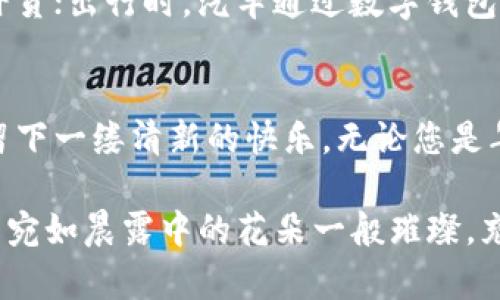 数字支付新时代：立即安装央行数字钱包，开启便捷生活之旅！
央行数字钱包, 数字支付, 便捷生活/guanjianci

引言：迎接数字化浪潮
随着科技的迅猛发展，数字化生活已逐渐渗透到我们生活的每一个角落。想象一下，您早晨走出家门时，轻松一扫手机上的数字钱包，便能完成早晨的咖啡购买，而无需翻找零钱。中央银行推出的数字钱包，正是我们迈向这种便捷生活的钥匙。在这个充满机遇的新时代，安装央行数字钱包，将是您迎接未来的一小步，却是改变生活的一大步。

央行数字钱包是什么？
央行数字钱包，顾名思义，是由国家中央银行推出的数字支付工具。它不仅仅是一个简单的支付平台，更是一个具有高度安全性的金融工具，旨在为公众提供方便、快捷、安全的支付服务。生态系统的构建，使得消费者和商家之间的交易更加顺畅，仿佛在晨雾中行走，无需恐惧前方的未知。

第一步：了解央行数字钱包的优势
安装央行数字钱包，意味着您将拥有无与伦比的便利。首先，支付方式更加多样化。无论是在超市购买日常用品，还是在网购中抢购心仪已久的商品，数字钱包都能让您轻松完成。另外，它还支持即时到账，您再也不用担心因汇款延迟，而错过了一场精彩的电影或与好友的小聚。

安全性是央行数字钱包的另一大亮点。此钱包采用先进的加密技术，保护您的金融信息不被盗取。感受到的是如同清晨第一缕阳光的温暖，照亮您心中对金融安全的渴求。

第二步：如何安装央行数字钱包？
安装央行数字钱包的过程并不复杂。如同在一个时光隧道中飞速前行，您只需花费几分钟即可完成。在手机应用商店中搜索「央行数字钱包」等相关应用，按照屏幕上的指示，一步一步完成下载和注册。在创建账户时，您需要输入个人信息及银行卡信息，而这个过程就如而给您灼灼光芒的金色桥面，连接起您的生活和数字金融的世界。

第三步：如何设置和使用央行数字钱包？
完成安装后，可以开始设置您的央行数字钱包。设置密码、绑定银行卡，确保您能顺畅地进行下一次的交易。这过程如同晨曦中的老桥，承载着您的信任与期待。完成后，您便可以体验到无现金生活的无穷乐趣。在商家处，只需扫一扫或输入付款码，便能轻松购物，仿佛与时间赛跑，瞬间便解决了日常的烦恼。

第四步：数字人民币的独特之处
央行数字钱包不仅是单纯的支付工具，更是推动数字人民币的关键所在。数字人民币的推出，意味着国民在金融体系中的地位将更加稳固，就像被阳光笼罩的花朵，正迎风绽放。它的交易记录不可篡改，支付过程安全可靠，极大地增强了人民群众的信任度。这也是传统纸币所无法媲美的一项优势。

第五步：数字钱包的未来展望
随着央行数字钱包的逐步推广，未来的支付方式将更加智能化。想象一下，您的家居设备可以直接与您的数字钱包对接，冰箱能自动识别您库存的食材，及时下单补货；出行时，汽车通过数字钱包支付燃油费用，甚至停车费，所有过程都在无声无息中完成。在这个全新的场景下，央行数字钱包不仅仅是科技的体现，更是生活的艺术，融合了人性与科技的优雅。

结尾：行动起来吧，体验全新生活
在数字化浪潮席卷而来的今天，安装央行数字钱包不仅是一个选择，更是提升生活品质的重要一步。如同在初春的阳光下，感受着温暖的花瓣轻轻拂过您的脸庞，留下一缕清新的快乐。无论您是年轻的上班族，还是年长的退休人士，央行数字钱包都能让您的生活更加便捷、安全。现在就行动起来，抓住这个改变生活的机会，让数字钱包为您带来无限可能！

总之，央行数字钱包正悄然改变我们的生活方式，安装它，将为您开启通向未来的大门。无论是在忙碌的工作日，还是悠闲的周末，数字钱包都将伴随您左右，让生活宛如晨露中的花朵一般璀璨，充满希望与活力。