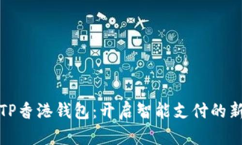 探索TP香港钱包：开启智能支付的新生活