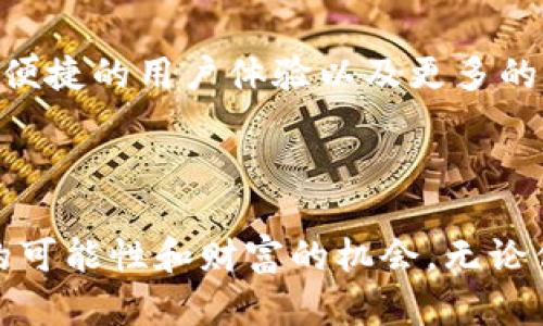 加密钱包：数字资产安全的守护者

加密钱包, 数字资产, 安全/guanjianci

在数字货币的世界中，加密钱包就像一座保护金银财宝的坚固城堡。随着比特币、以太坊等数字资产的快速发展，越来越多的人开始关注如何安全地储存和使用这些虚拟财富。加密钱包不仅仅是一个存储工具，更是一种携带财富和参与全球金融体系的方式。

一、何谓加密钱包？

加密钱包是一种软件程序或硬件设备，它允许用户以安全的方式存储和管理加密货币。你可以将它比作你的钱包，里面装着现金、信用卡和身份证，而加密钱包则存储着你的私人密钥和公钥，这些密钥是访问和管理你的数字资产的关键。在加密世界中，钱包不是存储货币本身，而是存储访问这些货币所需的密钥。

二、加密钱包的种类

加密钱包主要分为两类：热钱包和冷钱包。热钱包是一种在线钱包，方便快捷，适合日常交易；而冷钱包则是离线钱包，更加安全，适合长期持有。

h41. 热钱包/h4
热钱包就如同一个方便的口袋，随时可以拿出来使用。用户可以通过电脑或手机应用，轻松进行交易。例如，许多交易所提供的在线账户便是热钱包的形式。它们快速、易于访问，但由于连接互联网，其安全性相对较低。黑客攻击、信息泄露等风险时常伴随，因此使用热钱包时，用户必须格外小心。

h42. 冷钱包/h4
冷钱包则像是一个安全的保险箱，只有在需要时才能打开。通常，冷钱包是一些专用的硬件设备，如Ledger或Trezor，或是用户将私钥写在纸上保存在安全的地方。因为离线状态，冷钱包对黑客的攻击几乎免疫，非常适合长期持有大额资产的用户。

三、如何选择加密钱包？

选择加密钱包时，需要考虑以下几个因素：安全性、使用便利性、兼容性以及附加功能。

h41. 安全性/h4
这是选择钱包时最重要的因素。检查钱包的加密技术、是否启用了双重验证，以及钱包的开发团队背景等，都是判断安全性的重要标准。

h42. 使用便利性/h4
不同的钱包在用户界面和操作流程上有很大的差别。有些钱包即便安全性极高，但由于设计复杂，让普通用户难以使用，反而让人望而却步。因此，选择一个适合自己的钱包，既要确保安全，也要考虑到日常使用的便捷性。

h43. 兼容性/h4
确保你的钱包支持你所持有的加密货币。如果你的投资组合中有多种不同类型的数字资产，选择一个支持多种币种的钱包将是个明智的选择。

h44. 附加功能/h4
某些钱包提供额外的功能，如币种兑换、价格追踪、交易历史查询等。这些附加功能可以提升你的使用体验，使管理数字资产变得更加方便。

四、使用加密钱包的基本步骤

使用加密钱包的过程并不复杂，但为了确保每一步都安全无误，以下是一些基本步骤：

h41. 创建钱包/h4
首先，下载或购买一种加密钱包。对于热钱包，通常只需要下载应用并注册账户即可；而冷钱包则需要按照官方指引进行初始化。

h42. 备份密钥/h4
在创建钱包后，系统会生成一组密钥，包括私钥和公钥。务必妥善保存这组密钥，最好将私钥离线存储，并做好备份。切勿将私钥分享给他人，丢失或被盗将会导致资金损失。

h43. 充值资产/h4
通过交易所或他人转账将数字资产充值到你的加密钱包中。在进行资金转移之前，仔细核对地址，确保无误。

h44. 进行交易/h4
在需要进行交易时，通过钱包选择所需金额和接收方地址，输入相关信息并确认。大多数钱包都会让用户再次确认交易信息，以降低错误的发生。

h45. 定期更新安全设置/h4
确保你的钱包软件是最新版本，定期更改你的密码，并时刻保持对账户活动的关注，以确保资产安全。

五、加密钱包的未来

随着数字货币市场的不断发展和法律法规的完善，加密钱包的技术和功能也将不断演进。未来的加密钱包可能会实现更高层次的安全保障、更便捷的用户体验以及更多的金融服务功能，甚至成为个人财务管理的核心工具。而随着越来越多的人开始接触和投资数字资产，加密钱包的重要性也将愈加凸显。

六、结语

在这个数字经济蓬勃发展的时代，加密钱包不仅仅是一个存放数字货币的工具，它更是人们参与数字金融的一扇窗。在这扇窗后，隐藏着无限的可能性和财富的机会。无论你是初学者还是资深玩家，选择合适的加密钱包并妥善管理自己的资产，将是你在数字货币世界中迈出的第一步，也是通往成功与安全的保障。