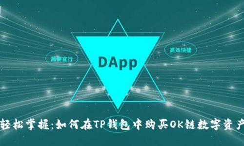 轻松掌握：如何在TP钱包中购买OK链数字资产