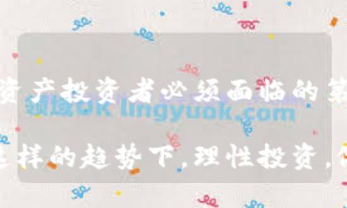 揭开区块链新型钱包的神秘面纱：数字资产管理的未来

关键词：区块链钱包, 数字资产, 加密货币

一、区块链钱包的定义与演变
在数字货币的浩瀚海洋中，区块链钱包宛如一座灯塔，为无数渴望探索与交易的投资者指引方向。区块链钱包，简单来说，就是用来存储、管理和交易数字资产的工具。在最初的设计中，这些钱包承载着比特币等早期加密货币的基础功能，宛如一艘初级船只，有限的储存力和不容研发的特性，使得许多人对其产生了警惕与疑虑。

然而，随着技术的日新月异，新型钱包如雨后春笋般涌现出来。这些钱包不仅仅是资金的存储工具，还有着更多复杂而富有创新的功能，逐渐演变为数字资产管理的全面解决方案。它们的出现不仅为个人用户带来了便利，也开启了企业和机构运用数字资产的新纪元。

二、区块链新型钱包的特点
新型区块链钱包就像一台装备齐全的厨房，提供了多功能的烹饪体验。接下来，我们将揭示其独特的特点。

h41. 多种资产支持/h4
现代的新型钱包，尤其是多币种钱包，支持了不同种类的数字资产，从比特币到以太坊，再到各种小型山寨币，仿佛一座集结了各种美味食材的市场。这使得投资者可以在一个平台上，轻松管理多种数字货币，而无需在不同的钱包之间频繁切换。

h42. 高度安全性/h4
安全性是钱包世界中的金标准。新型区块链钱包往往采取了多重安全机制，比如多重签名和冷存储，宛如一个坚不可摧的堡垒，抵挡来自黑客的侵袭。此外，某些钱包还引入了生物识别技术，例如指纹或面部识别，为用户提供更为先进的身份验证手段。

h43. 便捷的用户体验/h4
新型钱包的界面设计越来越注重用户体验，简洁而不失优雅，仿佛是经过精心打磨的艺术品。用户可以很容易找到他们需要的功能，如查看余额、发送或接收币种，甚至可以通过图表轻松分析资产走势，使得繁杂的操作过程变得顺畅而愉快。

三、新型钱包的种类
在多姿多彩的数字世界中，新型钱包可以被分为多种类别，各自有着独特的魅力与适用场景。

h41. 热钱包/h4
热钱包如同一家24小时营业的便利店，方便取用、快速交易。它们始终连接互联网，适合快速频繁交易的用户。但正因如此，它们的安全性相对较低，适合持有少量的日常交易资金。

h42. 冷钱包/h4
冷钱包则像是藏在老屋地窖里的金银珠宝，隔绝于网络之外，拥有极强的安全性。这类钱包非常适合长线投资者，他们可以将主要资产放入冷钱包中，确保资产即使在网络攻击下也能安全无虞。

h43. 硬件钱包/h4
硬件钱包则像是一条安全的航线，拥有实体设备，能够有效保护用户的私钥。用户只需在设备上进行基本操作，便可确保资产安全。此外，许多硬件钱包也支持多种数字资产，使其备受欢迎。

四、区块链钱包的未来
展望未来，区块链新型钱包将继续朝着更智能、更人性化的方向发展。随着技术的不断革新，我们会看到更多突破性的功能，例如智能合约的自动化执行、更加个性化的资产管理工具等。

同时，监管政策的完善以及大众对于数字资产认知的提升，也将推动钱包市场的发展。未来的钱包不仅仅是资产的载体，更可能成为个人金融管理的核心，承担着投资、借贷、保险等多重角色。

五、如何选择适合自己的区块链钱包
在挑选钱包的过程中，用户需要根据自己的需求进行综合考量：

h41. 交易频率/h4
如果你是一名高频交易者，那么热钱包将是你的最佳选择；而如果你更多地进行长期投资，那么冷钱包则更合适，可以提供更高的安全性。

h42. 安全性需求/h4
如果你的资产较为庞大，建议选择硬件钱包或冷钱包，确保资产的绝对安全；而对于小额的日常交易，热钱包足以满足需求。

h43. 界面与用户体验/h4
钱包的用户体验直接影响到操作的流畅性，选择一个界面友好的钱包将更加方便日常使用。

六、结语：迎接数字资产的新时代理想
随着区块链技术的不断进步，新型区块链钱包也将不断地推陈出新。在这个变化莫测的数字时代，选择一个安全、方便、适合自己的钱包，将是每个数字资产投资者必须面临的第一步。

在未来的岁月里，我们或许会看到区块链钱包融合更多智能应用，成为我们生活中不可缺少的助手，帮助我们更方便、更安全地管理各类数字资产。在这样的趋势下，理性投资，做足功课，才能在这片充满机遇的数字海洋中，找准自己的航道。