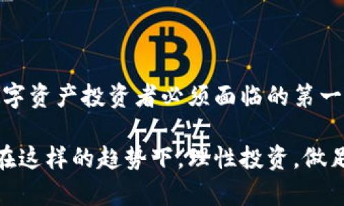 揭开区块链新型钱包的神秘面纱：数字资产管理的未来

关键词：区块链钱包, 数字资产, 加密货币

一、区块链钱包的定义与演变
在数字货币的浩瀚海洋中，区块链钱包宛如一座灯塔，为无数渴望探索与交易的投资者指引方向。区块链钱包，简单来说，就是用来存储、管理和交易数字资产的工具。在最初的设计中，这些钱包承载着比特币等早期加密货币的基础功能，宛如一艘初级船只，有限的储存力和不容研发的特性，使得许多人对其产生了警惕与疑虑。

然而，随着技术的日新月异，新型钱包如雨后春笋般涌现出来。这些钱包不仅仅是资金的存储工具，还有着更多复杂而富有创新的功能，逐渐演变为数字资产管理的全面解决方案。它们的出现不仅为个人用户带来了便利，也开启了企业和机构运用数字资产的新纪元。

二、区块链新型钱包的特点
新型区块链钱包就像一台装备齐全的厨房，提供了多功能的烹饪体验。接下来，我们将揭示其独特的特点。

h41. 多种资产支持/h4
现代的新型钱包，尤其是多币种钱包，支持了不同种类的数字资产，从比特币到以太坊，再到各种小型山寨币，仿佛一座集结了各种美味食材的市场。这使得投资者可以在一个平台上，轻松管理多种数字货币，而无需在不同的钱包之间频繁切换。

h42. 高度安全性/h4
安全性是钱包世界中的金标准。新型区块链钱包往往采取了多重安全机制，比如多重签名和冷存储，宛如一个坚不可摧的堡垒，抵挡来自黑客的侵袭。此外，某些钱包还引入了生物识别技术，例如指纹或面部识别，为用户提供更为先进的身份验证手段。

h43. 便捷的用户体验/h4
新型钱包的界面设计越来越注重用户体验，简洁而不失优雅，仿佛是经过精心打磨的艺术品。用户可以很容易找到他们需要的功能，如查看余额、发送或接收币种，甚至可以通过图表轻松分析资产走势，使得繁杂的操作过程变得顺畅而愉快。

三、新型钱包的种类
在多姿多彩的数字世界中，新型钱包可以被分为多种类别，各自有着独特的魅力与适用场景。

h41. 热钱包/h4
热钱包如同一家24小时营业的便利店，方便取用、快速交易。它们始终连接互联网，适合快速频繁交易的用户。但正因如此，它们的安全性相对较低，适合持有少量的日常交易资金。

h42. 冷钱包/h4
冷钱包则像是藏在老屋地窖里的金银珠宝，隔绝于网络之外，拥有极强的安全性。这类钱包非常适合长线投资者，他们可以将主要资产放入冷钱包中，确保资产即使在网络攻击下也能安全无虞。

h43. 硬件钱包/h4
硬件钱包则像是一条安全的航线，拥有实体设备，能够有效保护用户的私钥。用户只需在设备上进行基本操作，便可确保资产安全。此外，许多硬件钱包也支持多种数字资产，使其备受欢迎。

四、区块链钱包的未来
展望未来，区块链新型钱包将继续朝着更智能、更人性化的方向发展。随着技术的不断革新，我们会看到更多突破性的功能，例如智能合约的自动化执行、更加个性化的资产管理工具等。

同时，监管政策的完善以及大众对于数字资产认知的提升，也将推动钱包市场的发展。未来的钱包不仅仅是资产的载体，更可能成为个人金融管理的核心，承担着投资、借贷、保险等多重角色。

五、如何选择适合自己的区块链钱包
在挑选钱包的过程中，用户需要根据自己的需求进行综合考量：

h41. 交易频率/h4
如果你是一名高频交易者，那么热钱包将是你的最佳选择；而如果你更多地进行长期投资，那么冷钱包则更合适，可以提供更高的安全性。

h42. 安全性需求/h4
如果你的资产较为庞大，建议选择硬件钱包或冷钱包，确保资产的绝对安全；而对于小额的日常交易，热钱包足以满足需求。

h43. 界面与用户体验/h4
钱包的用户体验直接影响到操作的流畅性，选择一个界面友好的钱包将更加方便日常使用。

六、结语：迎接数字资产的新时代理想
随着区块链技术的不断进步，新型区块链钱包也将不断地推陈出新。在这个变化莫测的数字时代，选择一个安全、方便、适合自己的钱包，将是每个数字资产投资者必须面临的第一步。

在未来的岁月里，我们或许会看到区块链钱包融合更多智能应用，成为我们生活中不可缺少的助手，帮助我们更方便、更安全地管理各类数字资产。在这样的趋势下，理性投资，做足功课，才能在这片充满机遇的数字海洋中，找准自己的航道。