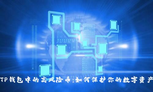 揭秘TP钱包中的高风险币：如何保护你的数字资产安全
