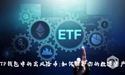 揭秘TP钱包中的高风险币：如何保护你的数字资产安全