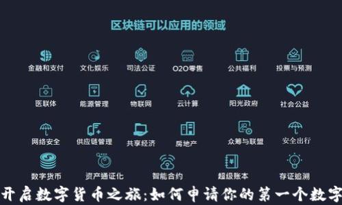 
轻松开启数字货币之旅：如何申请你的第一个数字钱包