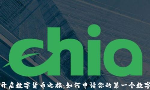 
轻松开启数字货币之旅：如何申请你的第一个数字钱包