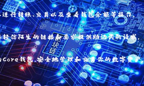 创建一个Core钱包需要经过几个步骤，下面详细介绍如何通过TP钱包来创建Core钱包。

第一步：下载TP钱包
首先，你需要在你的手机上下载TP钱包。通过访问应用商店（如Apple App Store或Google Play Store），搜索“TP钱包”并下载它。TP钱包是一款用户友好的加密数字货币钱包，支持多种区块链资产。

第二步：注册TP钱包
下载完成后，打开TP钱包应用程序。你会看到一个欢迎界面，通常会有“创建新钱包”或“导入已有钱包”的选项。选择“创建新钱包”。此时，你需要设置一个强密码，这个密码将用于保护你的钱包信息。

第三步：书写助记词
成功创建钱包后，TP钱包会生成一组助记词（通常为12或24个单词）。这组助记词是你钱包的“钥匙”，务必要妥善保存。不要将助记词透露给任何人，因为拥有这组词的人就能访问你的钱包和资产。如果你丢失了这组词，将无法找回你的钱包。

第四步：找到Core钱包功能
在TP钱包的主界面，寻找“添加钱包”或“钱包管理”选项。M你会看到一个选项是“核心钱包（Core Wallet）”。选择这个选项以开始创建Core钱包。

第五步：创建Core钱包
在Core钱包的创建页面，系统可能会询问你是否已有助记词。如果你是首次创建，那么选择“创建新Core钱包”。
与创建TP钱包类似，你将看到一组新的助记词，这组词将专用于Core钱包。记得将这些词安全保存，确保它们不被泄露。

第六步：钱包设置和安全措施
完成Core钱包的创建后，你可能需要进行一些额外的设置，比如设置交易密码或者启用双重身份验证。这样可以更好地保护你的数字资产，确保即使在不安全的网络环境中交易，也能维持安全。

第七步：开始使用Core钱包
一切设置完成后，你就可以开始使用Core钱包存储和管理你的各种数字资产。通过该钱包，你可以进行转账、交易以及查看钱包余额等操作。

注意事项
在使用TP钱包和Core钱包的过程中，务必保持警惕，防止钓鱼攻击和其他网络安全威胁。永远不要轻信陌生的链接和要求提供助记词的请求。

总结
，通过TP钱包创建Core钱包是一个简单直接的过程。只要按照上述步骤进行，就能轻松拥有自己的Core钱包，安全地管理和交易你的数字资产。

希望这篇指南能够帮助你顺利地创建Core钱包！如果有更多的问题或需要帮助，随时欢迎询问。