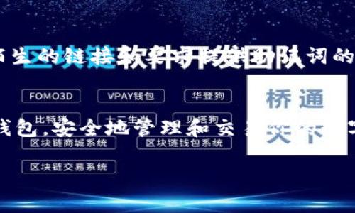 创建一个Core钱包需要经过几个步骤，下面详细介绍如何通过TP钱包来创建Core钱包。

第一步：下载TP钱包
首先，你需要在你的手机上下载TP钱包。通过访问应用商店（如Apple App Store或Google Play Store），搜索“TP钱包”并下载它。TP钱包是一款用户友好的加密数字货币钱包，支持多种区块链资产。

第二步：注册TP钱包
下载完成后，打开TP钱包应用程序。你会看到一个欢迎界面，通常会有“创建新钱包”或“导入已有钱包”的选项。选择“创建新钱包”。此时，你需要设置一个强密码，这个密码将用于保护你的钱包信息。

第三步：书写助记词
成功创建钱包后，TP钱包会生成一组助记词（通常为12或24个单词）。这组助记词是你钱包的“钥匙”，务必要妥善保存。不要将助记词透露给任何人，因为拥有这组词的人就能访问你的钱包和资产。如果你丢失了这组词，将无法找回你的钱包。

第四步：找到Core钱包功能
在TP钱包的主界面，寻找“添加钱包”或“钱包管理”选项。M你会看到一个选项是“核心钱包（Core Wallet）”。选择这个选项以开始创建Core钱包。

第五步：创建Core钱包
在Core钱包的创建页面，系统可能会询问你是否已有助记词。如果你是首次创建，那么选择“创建新Core钱包”。
与创建TP钱包类似，你将看到一组新的助记词，这组词将专用于Core钱包。记得将这些词安全保存，确保它们不被泄露。

第六步：钱包设置和安全措施
完成Core钱包的创建后，你可能需要进行一些额外的设置，比如设置交易密码或者启用双重身份验证。这样可以更好地保护你的数字资产，确保即使在不安全的网络环境中交易，也能维持安全。

第七步：开始使用Core钱包
一切设置完成后，你就可以开始使用Core钱包存储和管理你的各种数字资产。通过该钱包，你可以进行转账、交易以及查看钱包余额等操作。

注意事项
在使用TP钱包和Core钱包的过程中，务必保持警惕，防止钓鱼攻击和其他网络安全威胁。永远不要轻信陌生的链接和要求提供助记词的请求。

总结
，通过TP钱包创建Core钱包是一个简单直接的过程。只要按照上述步骤进行，就能轻松拥有自己的Core钱包，安全地管理和交易你的数字资产。

希望这篇指南能够帮助你顺利地创建Core钱包！如果有更多的问题或需要帮助，随时欢迎询问。