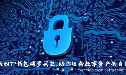 轻松找回TP钱包同步问题，助你迈向数字资产的自信之路