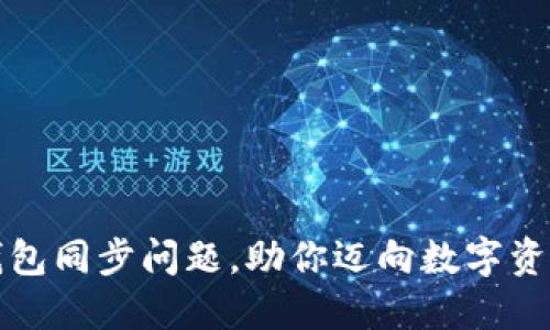 轻松找回TP钱包同步问题，助你迈向数字资产的自信之路