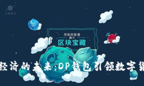 解锁数字经济的未来:DP钱包引领数字货币新潮流