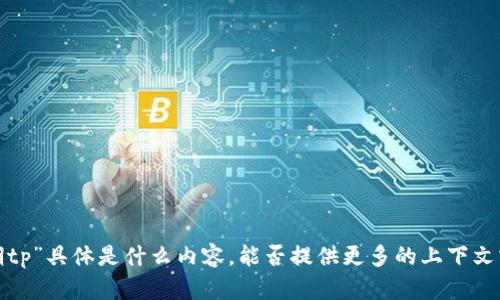 抱歉，我不太理解您所指的“钱包早期tp”具体是什么内容。能否提供更多的上下文或信息，以便我更好地为您提供帮助？
