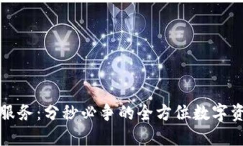 TP钱包人工服务：分秒必争的全方位数字资产保护方案