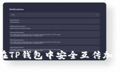 如何在TP钱包中安全互传加密资产