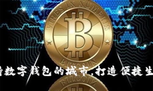 探索未来：支持数字钱包的城市，打造便捷生活的全新典范