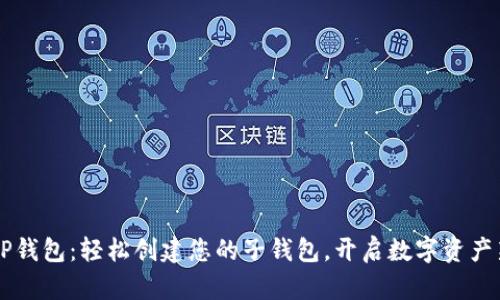 掌握TP钱包：轻松创建您的子钱包，开启数字资产新篇章