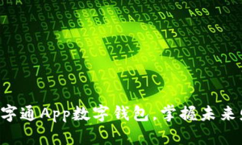 快速开通数字通App数字钱包，掌握未来财务的钥匙！
