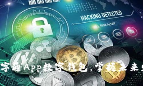 快速开通数字通App数字钱包，掌握未来财务的钥匙！