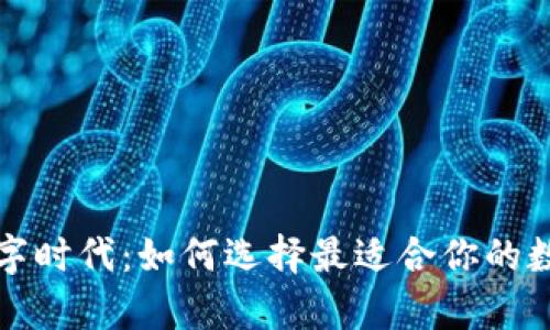开启数字时代：如何选择最适合你的数字钱包