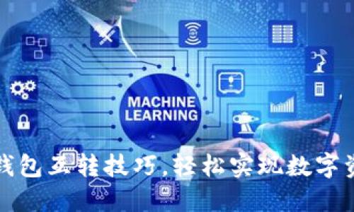 掌握TP钱包互转技巧，轻松实现数字资产互通