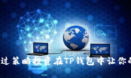  如何通过策略投资在TP钱包中让你的币倍增