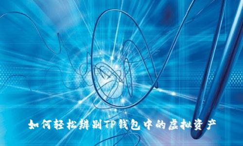 如何轻松辨别TP钱包中的虚拟资产