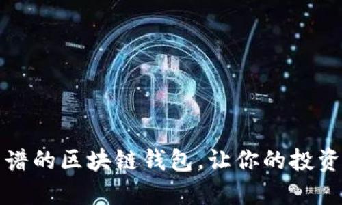找到靠谱的区块链钱包，让你的投资更安全