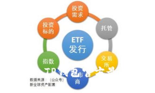 开启你的区块链旅程：TP钱包官方最新版本下载安装指南