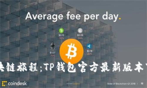 开启你的区块链旅程：TP钱包官方最新版本下载安装指南