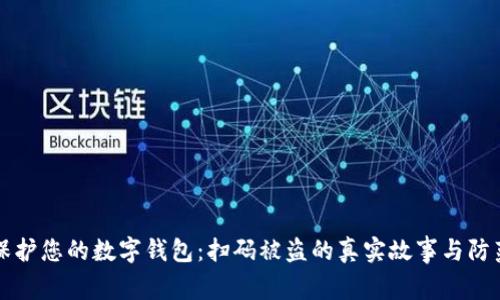 如何保护您的数字钱包：扫码被盗的真实故事与防范指南