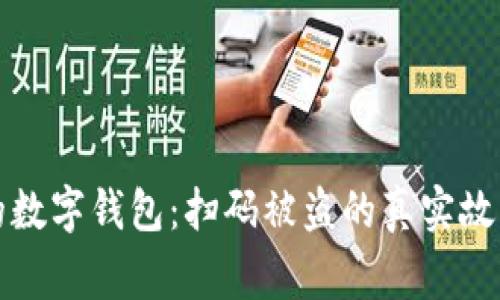 如何保护您的数字钱包：扫码被盗的真实故事与防范指南